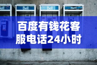 百度有钱花客服电话24小时人工服务