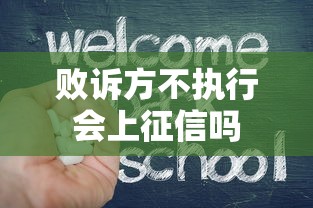 败诉方不执行会上征信吗