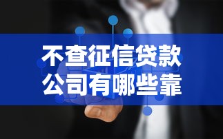不查征信贷款公司有哪些靠谱