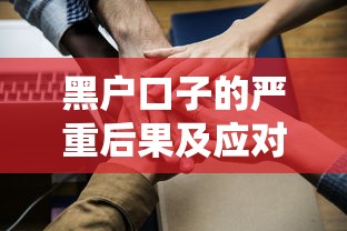 黑户口子的严重后果及应对措施