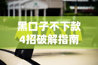 黑口子不下款4招破解指南