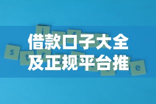 借款口子大全及正规平台推荐