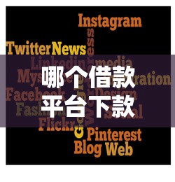 哪个借款平台下款快又靠谱