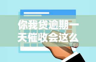 你我贷逾期一天催收会这么快吗