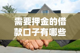 需要押金的借款口子有哪些