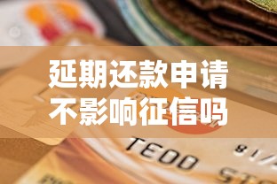 延期还款申请不影响征信吗