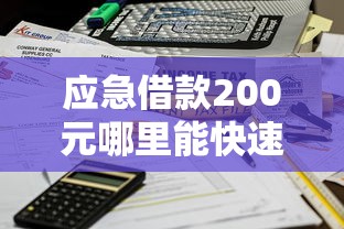 应急借款200元哪里能快速借到