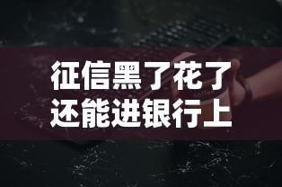 征信黑了花了还能进银行上班吗