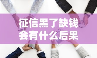 征信黑了缺钱会有什么后果