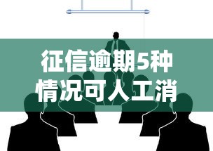 征信逾期5种情况可人工消除