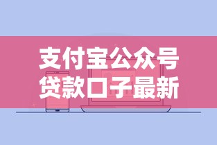支付宝公众号贷款口子最新推荐