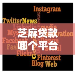 芝麻贷款哪个平台靠谱可靠