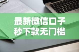 最新微信口子秒下款无门槛申请