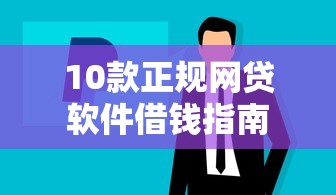 10款正规网贷软件借钱指南