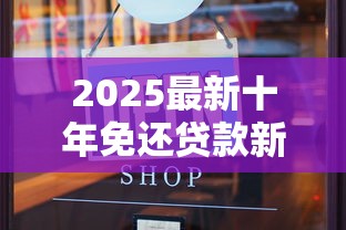 2025最新十年免还贷款新口子揭秘