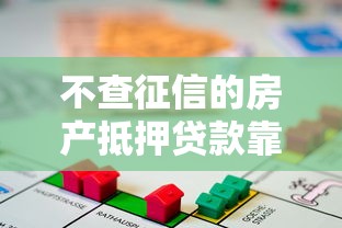 不查征信的房产抵押贷款靠谱吗