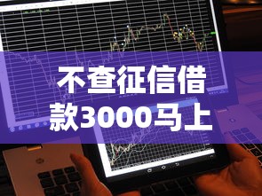 不查征信借款3000马上到账