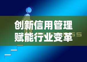 创新信用管理赋能行业变革新动能
