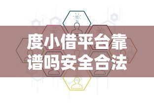 度小借平台靠谱吗安全合法解析