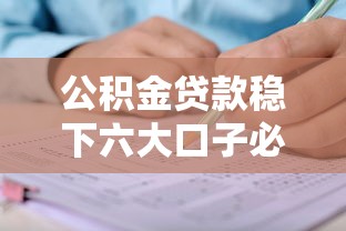 公积金贷款稳下六大口子必看攻略