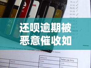 还呗逾期被恶意催收如何应对