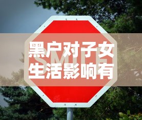 黑户对子女生活影响有多大