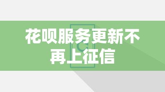 花呗服务更新不再上征信