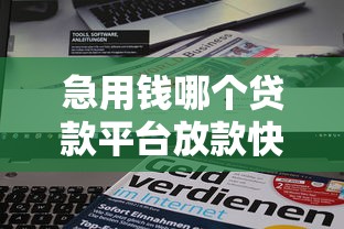 急用钱哪个贷款平台放款快