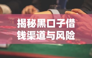 揭秘黑口子借钱渠道与风险警示