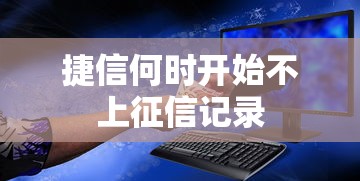 捷信何时开始不上征信记录