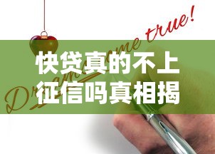 快贷真的不上征信吗真相揭晓