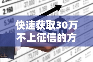 快速获取30万不上征信的方法