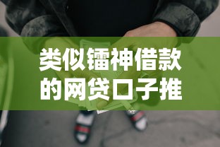 类似镭神借款的网贷口子推荐