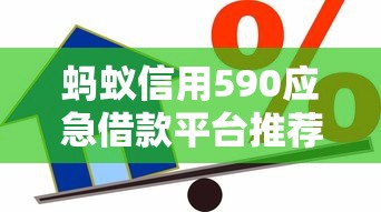 蚂蚁信用590应急借款平台推荐