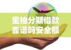 蜜柚分期借款靠谱吗安全额度高