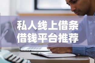 私人线上借条借钱平台推荐