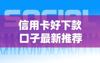 信用卡好下款口子最新推荐
