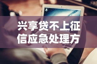 兴享贷不上征信应急处理方案