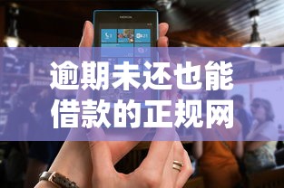 逾期未还也能借款的正规网贷平台