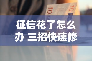 征信花了怎么办 三招快速修复