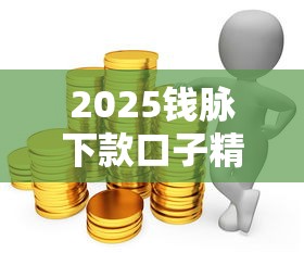 2025钱脉下款口子精选推荐