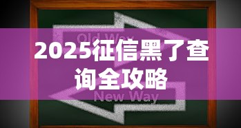 2025征信黑了查询全攻略