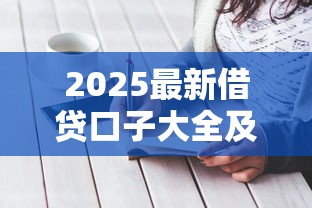 2025最新借贷口子大全及申请攻略