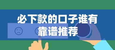 必下款的口子谁有靠谱推荐