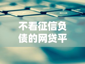 不看征信负债的网贷平台推荐
