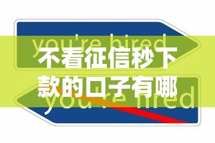 不看征信秒下款的口子有哪些