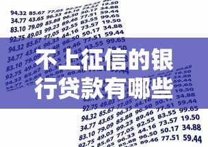 不上征信的银行贷款有哪些