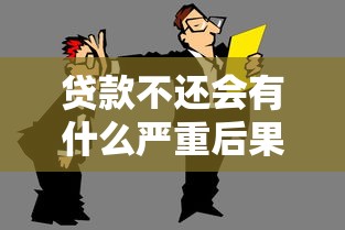 贷款不还会有什么严重后果