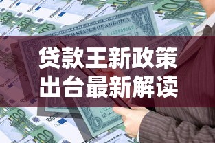 贷款王新政策出台最新解读