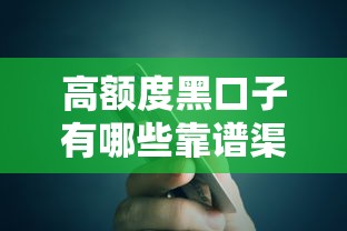 高额度黑口子有哪些靠谱渠道